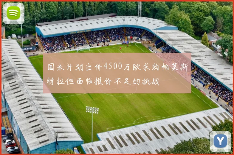国米计划出价4500万欧求购帕莱斯特拉但面临报价不足的挑战