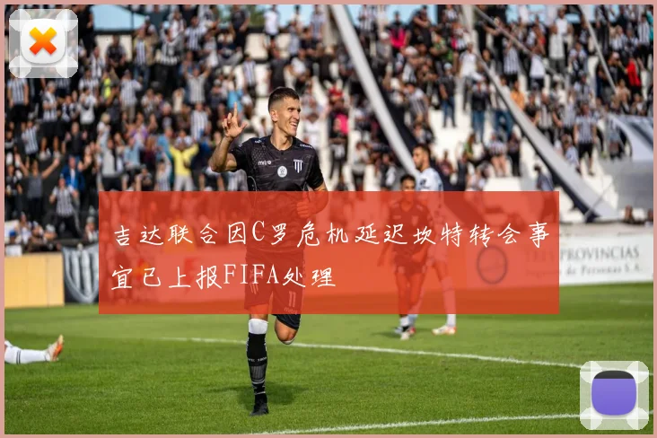吉达联合因C罗危机延迟坎特转会事宜已上报FIFA处理