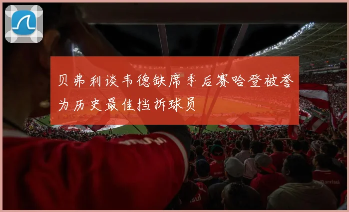 贝弗利谈韦德缺席季后赛哈登被誉为历史最佳挡拆球员