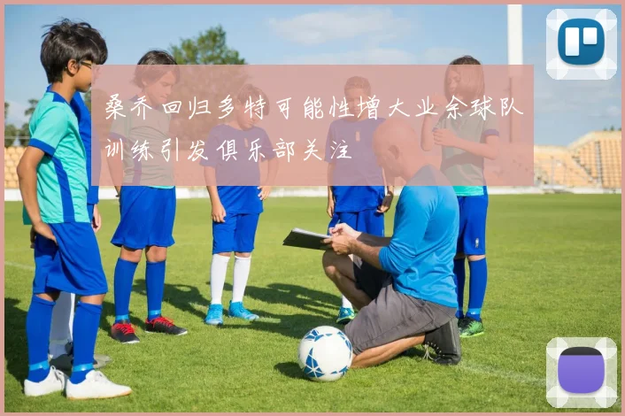 桑乔回归多特可能性增大业余球队训练引发俱乐部关注
