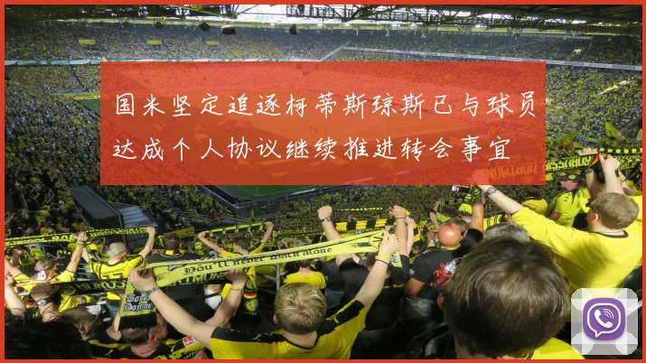 国米坚定追逐柯蒂斯琼斯已与球员达成个人协议继续推进转会事宜